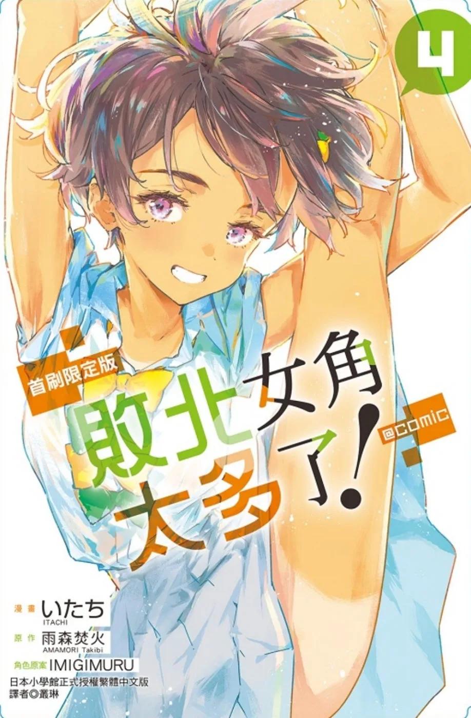 敗北女角太多了！@comic 4(首刷限定版)