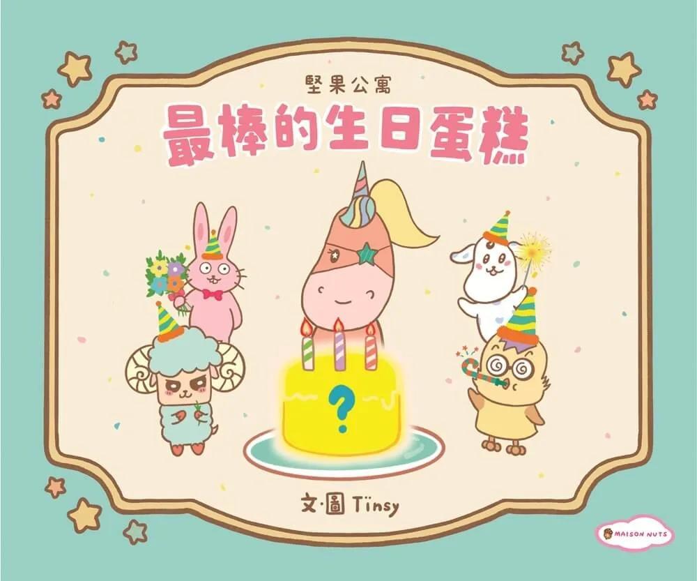 堅果公寓《最棒的生日蛋糕》