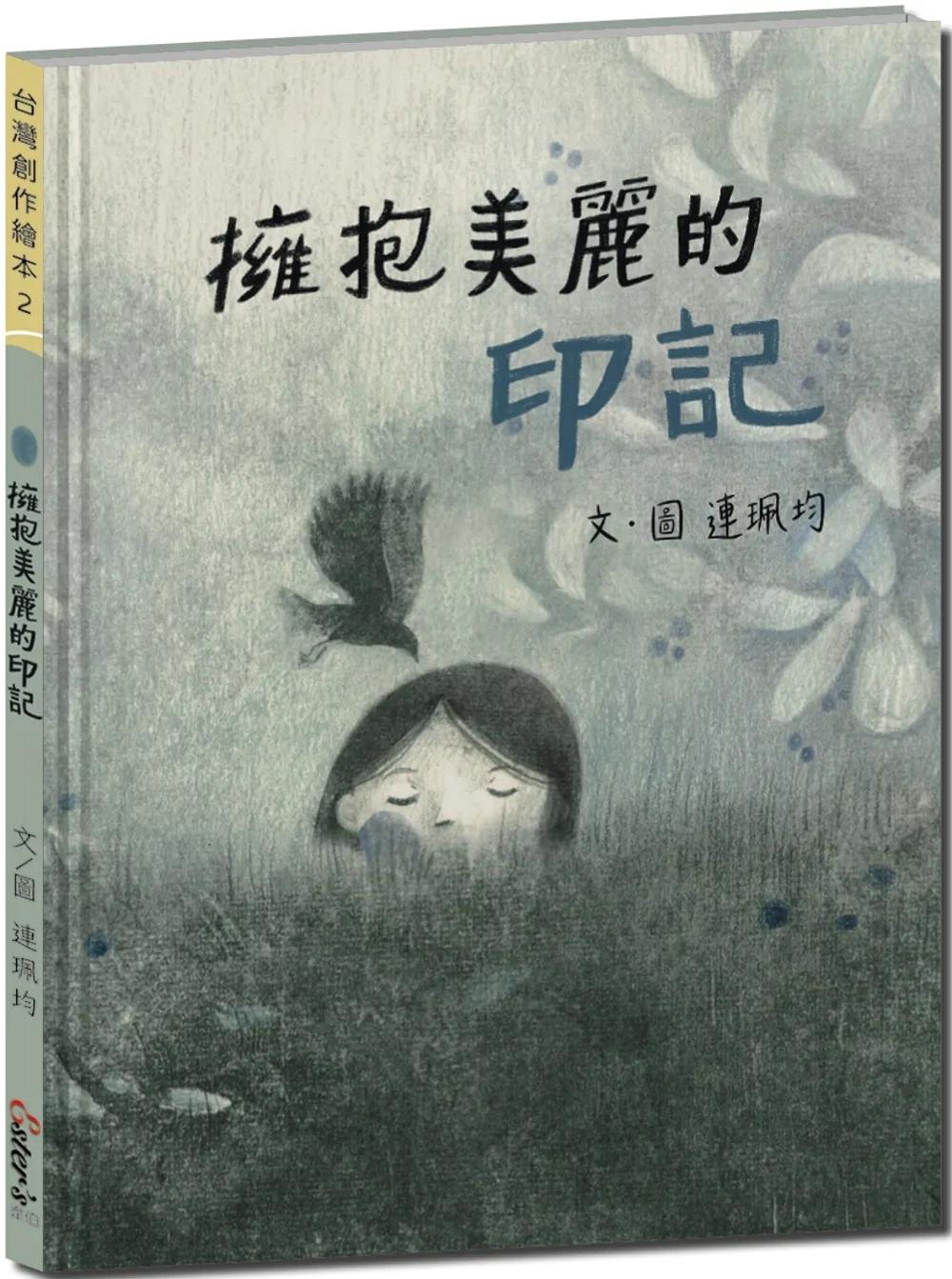 擁抱美麗的印記【接納自己的與眾不同，用自信溫柔以待】