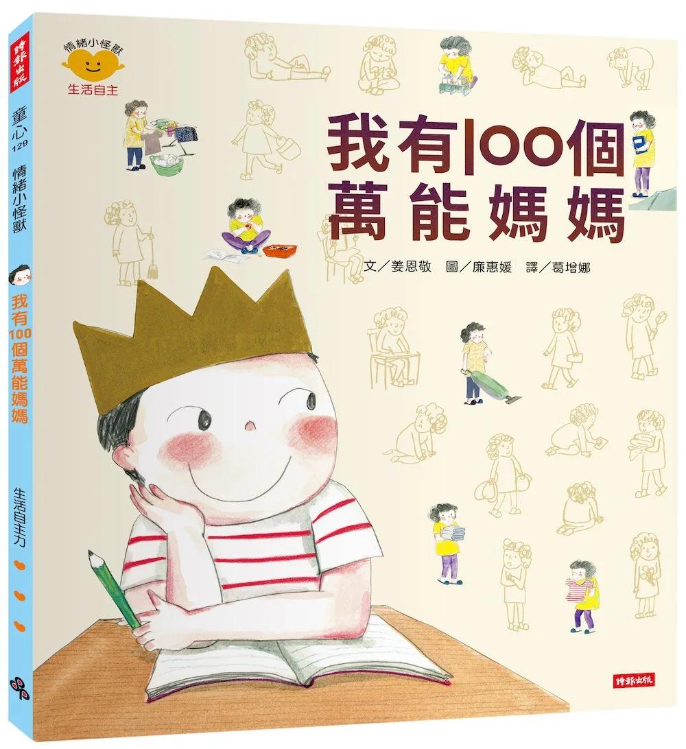 我有100個萬能媽媽（情緒小怪獸系列）