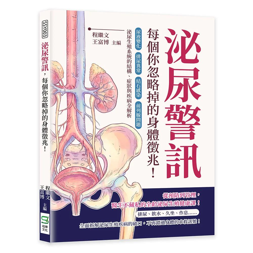 泌尿警訊，每個你忽略掉的身體徵兆！尿液變化×排尿異常×結石感染×前列腺問題……泌尿生殖系統的結構、症狀與疾病全解析