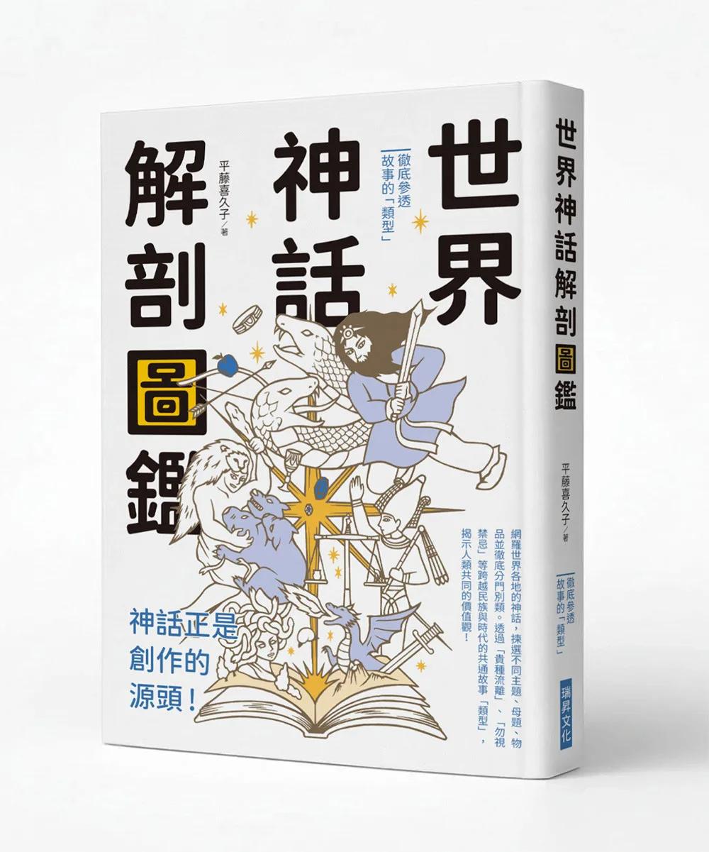 世界神話解剖圖鑑：神話正是創作的源頭！