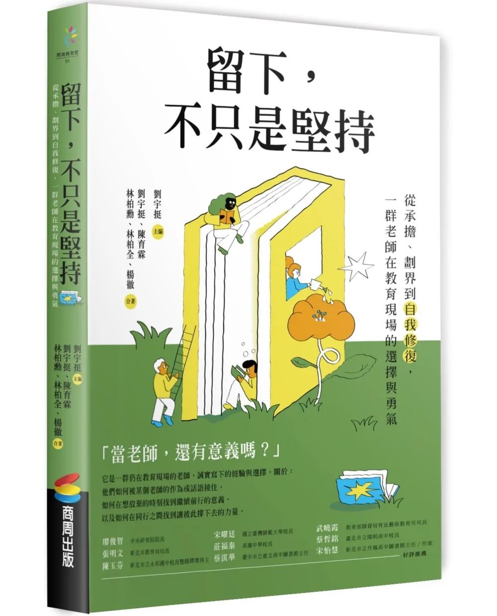 留下，不只是堅持：從承擔、劃界到自我修復，一群老師在教育現場的選擇與勇氣