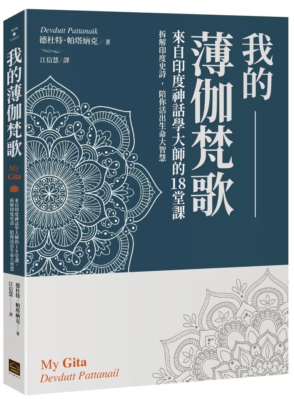 我的薄伽梵歌：來自印度神話學大師的18堂課，拆解印度史詩，陪你活出生命大智慧