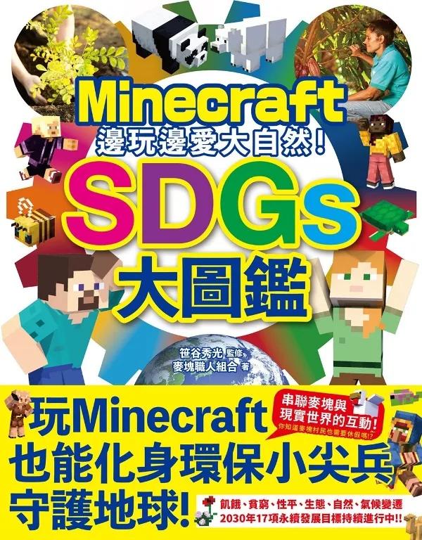 邊玩邊愛大自然！Minecraft SDGs大圖鑑