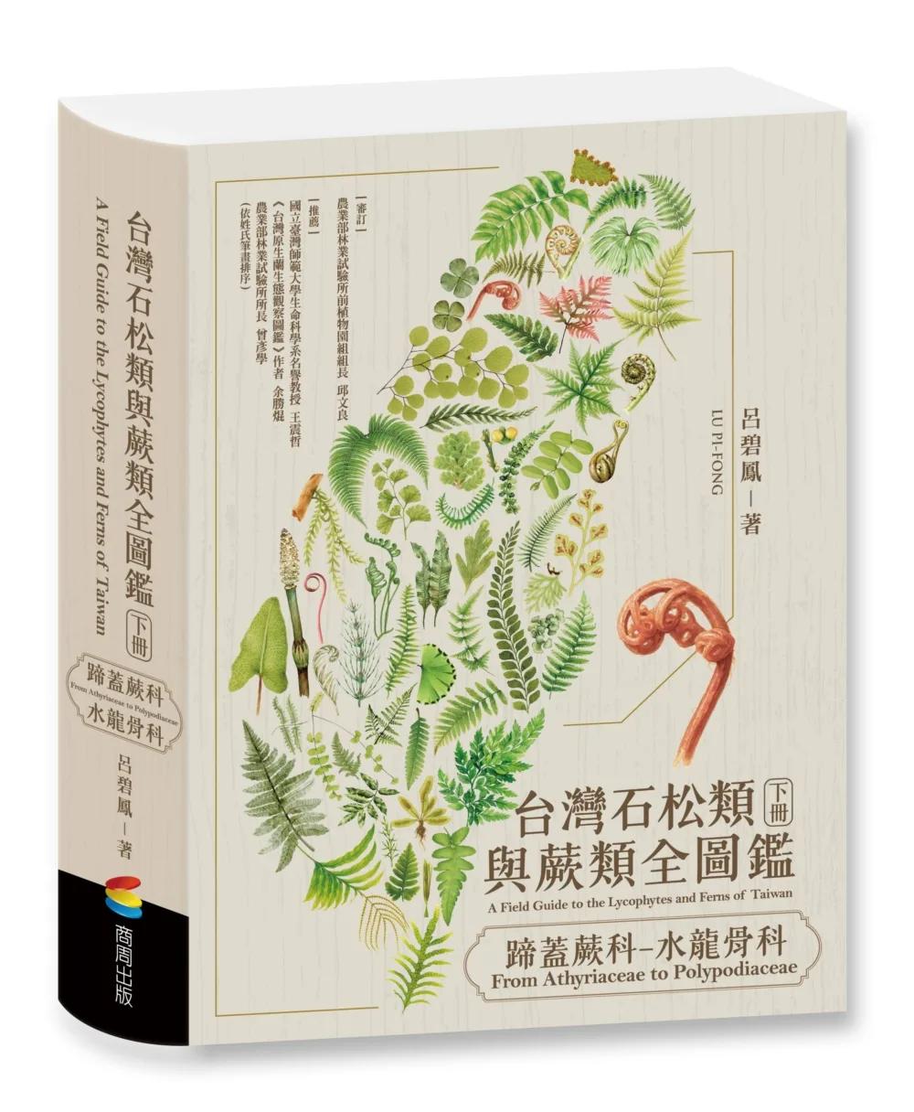 台灣石松類與蕨類全圖鑑：蹄蓋蕨科—水龍骨科
