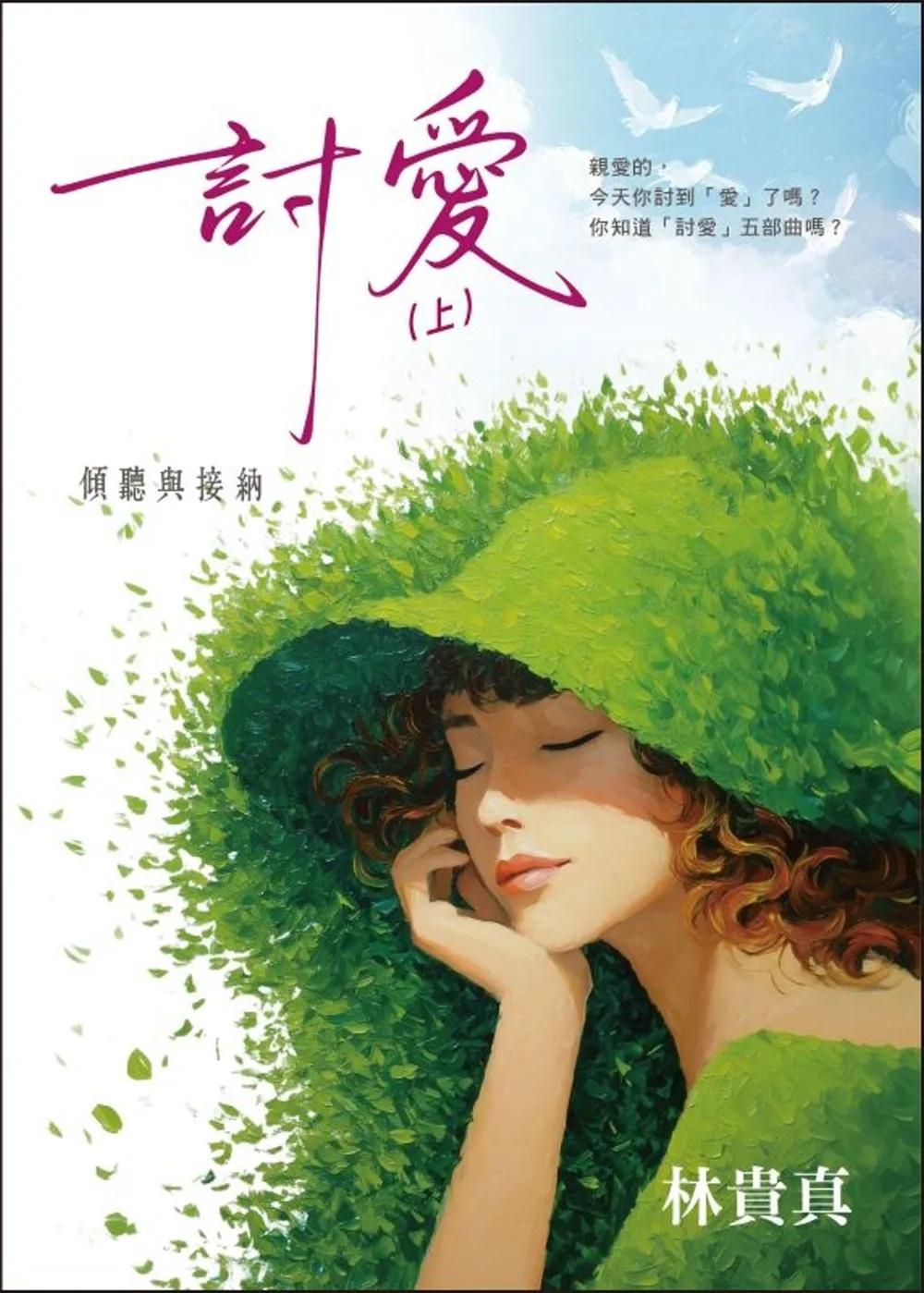 討愛(上)：傾聽與接納