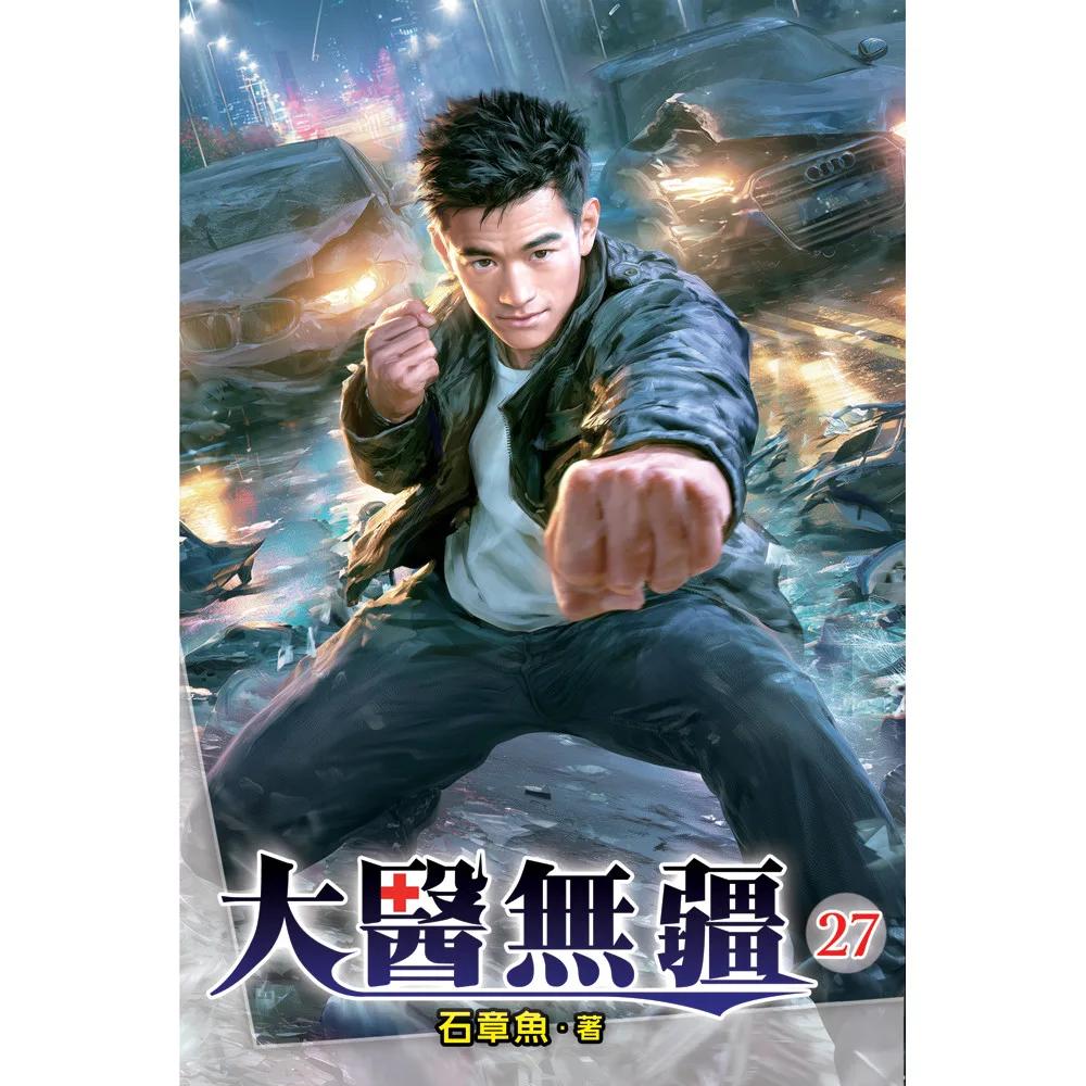 大醫無疆27