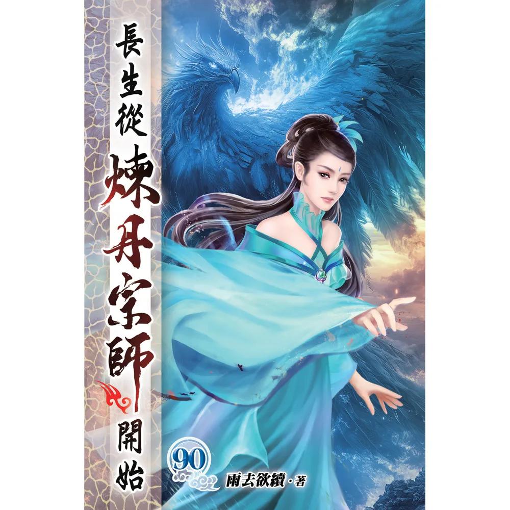 長生從煉丹宗師開始90