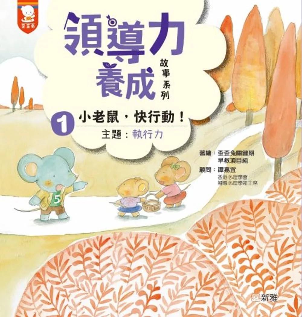 領導力養成故事系列：#1小老䑕，快行動（主題：執行力）