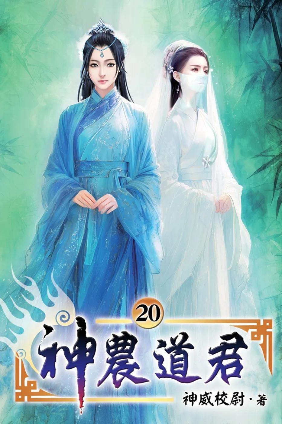 神農道君20