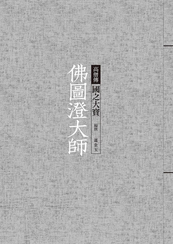 佛圖澄大師：國之大寶
