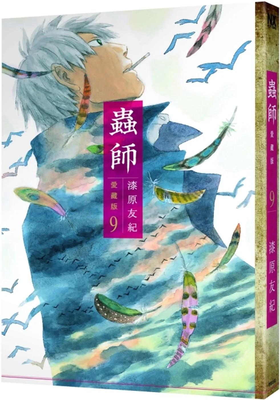 蟲師 愛藏版 9