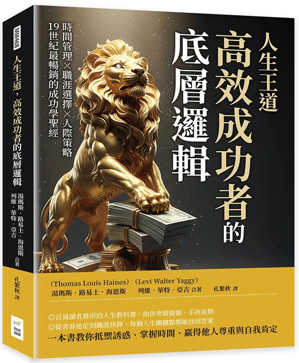 人生王道，高效成功者的底層邏輯：時間管理×職涯選擇×人際策略，19世紀最暢銷的成功學聖經