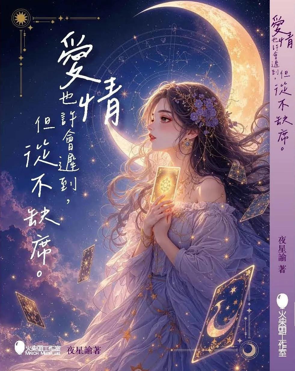 愛情也許會遲到，但從不缺席。