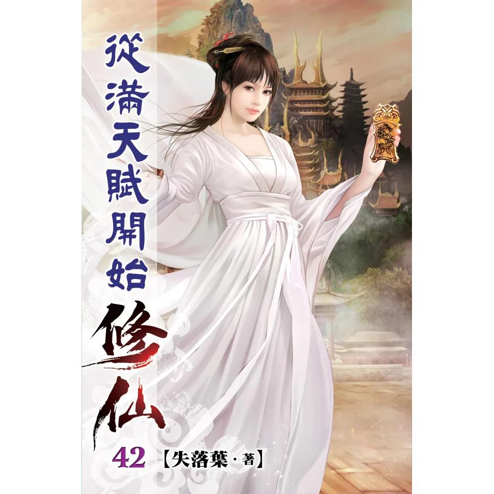 從滿天賦開始修仙42
