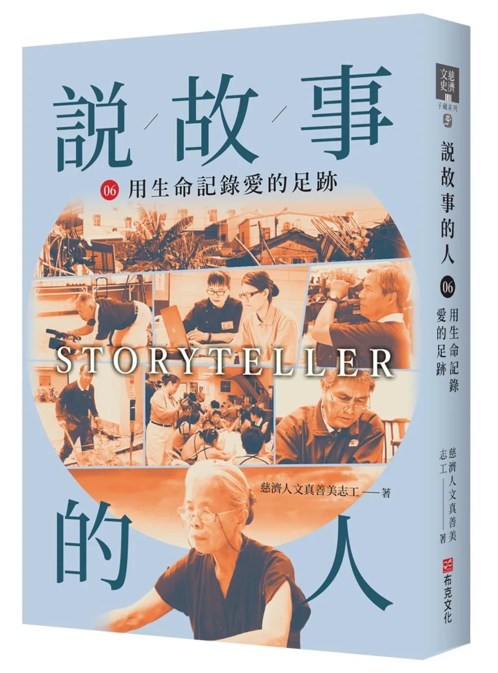說故事的人（第六卷）用生命記錄愛的足跡