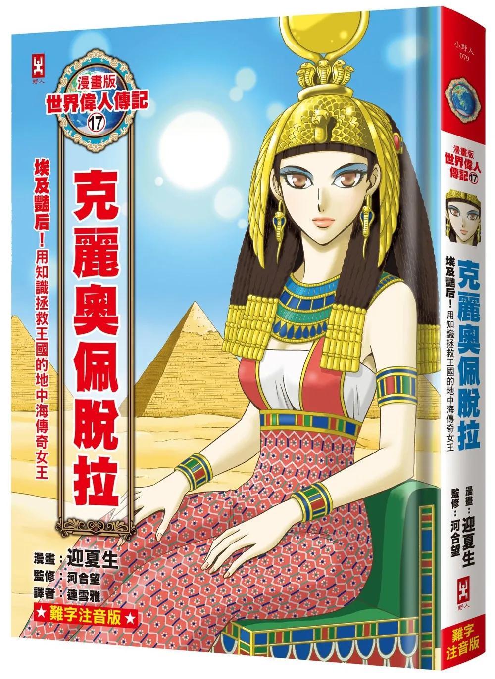 漫畫版世界偉人傳記(17)：埃及豔后！克麗奧佩脫拉【用知識拯救王國的地中海傳奇女王】（專家監修．難字注音版）