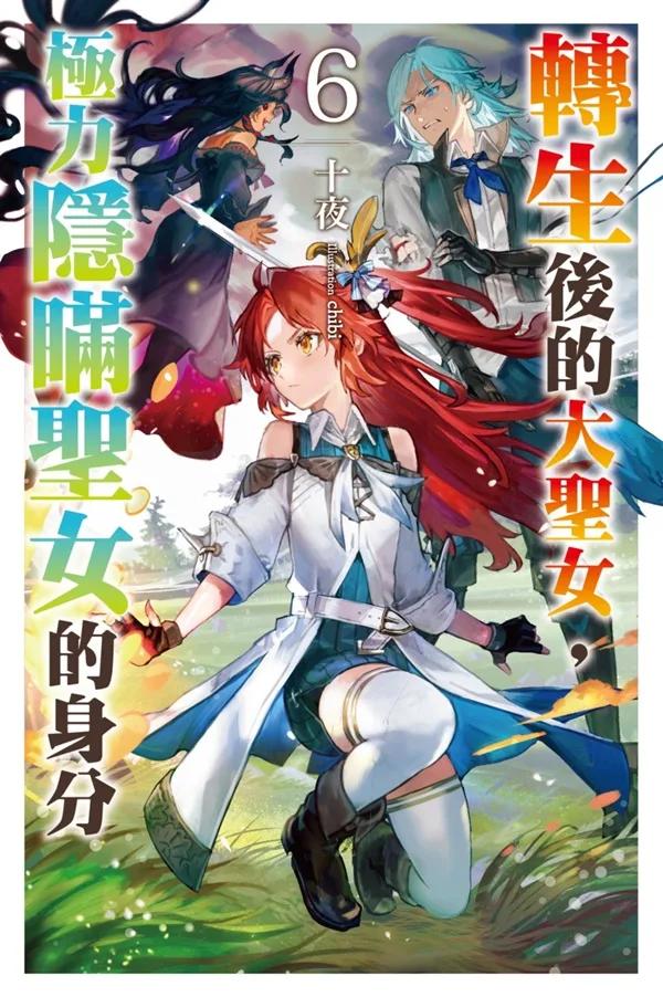 轉生後的大聖女，極力隱瞞聖女的身分(06)首刷限定版