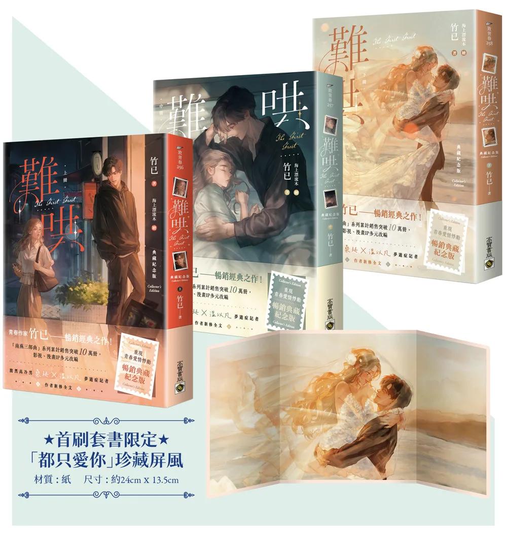 難哄【典藏紀念版】（上中下套書/首刷印簽、贈品版）