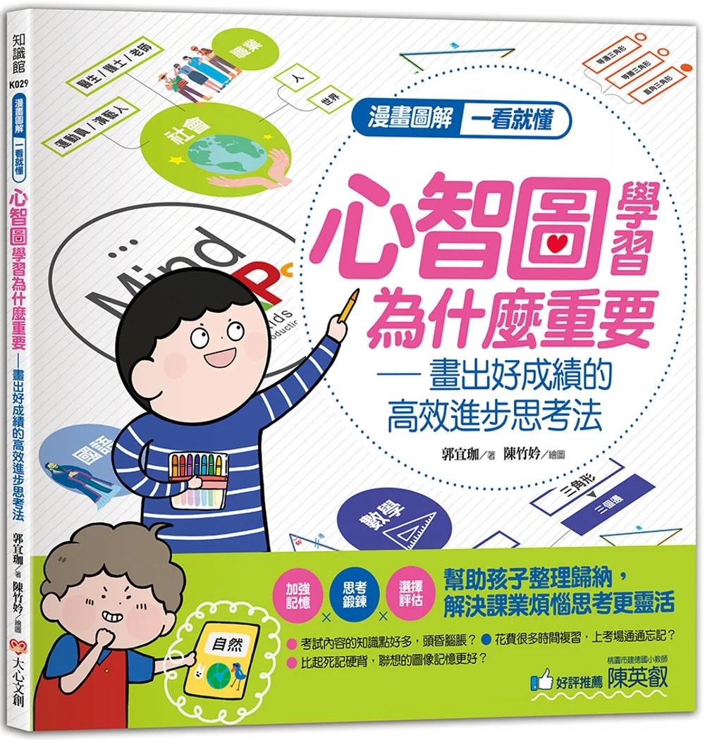 漫畫圖解一看就懂：心智圖學習為什麼重要，畫出好成績的高效進步思考法