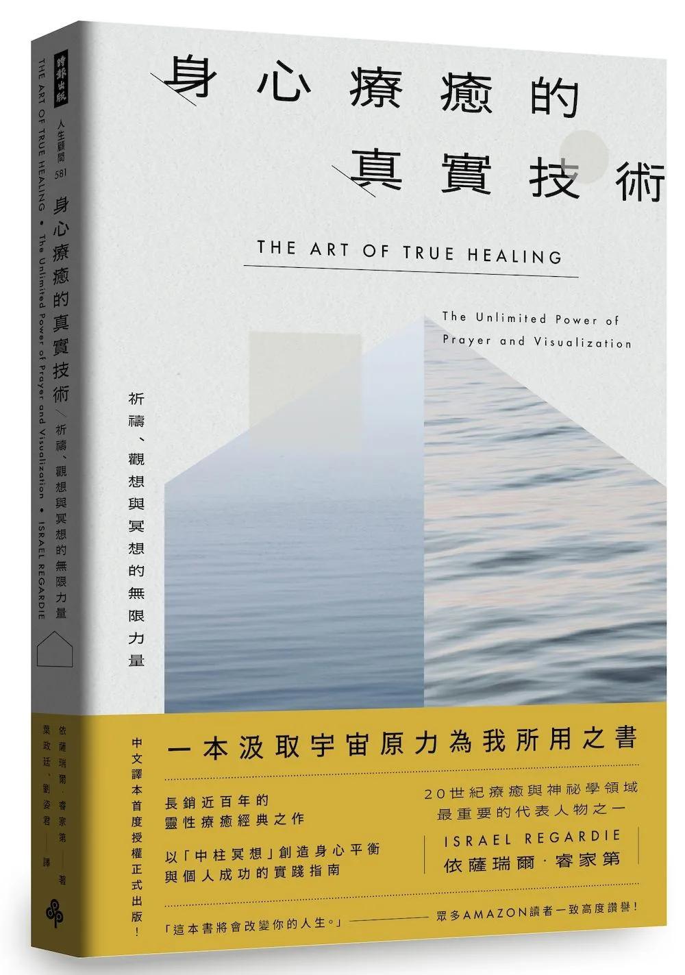身心療癒的真實技術──祈禱、觀想與冥想的無限力量〔長銷近百年靈性療癒經典