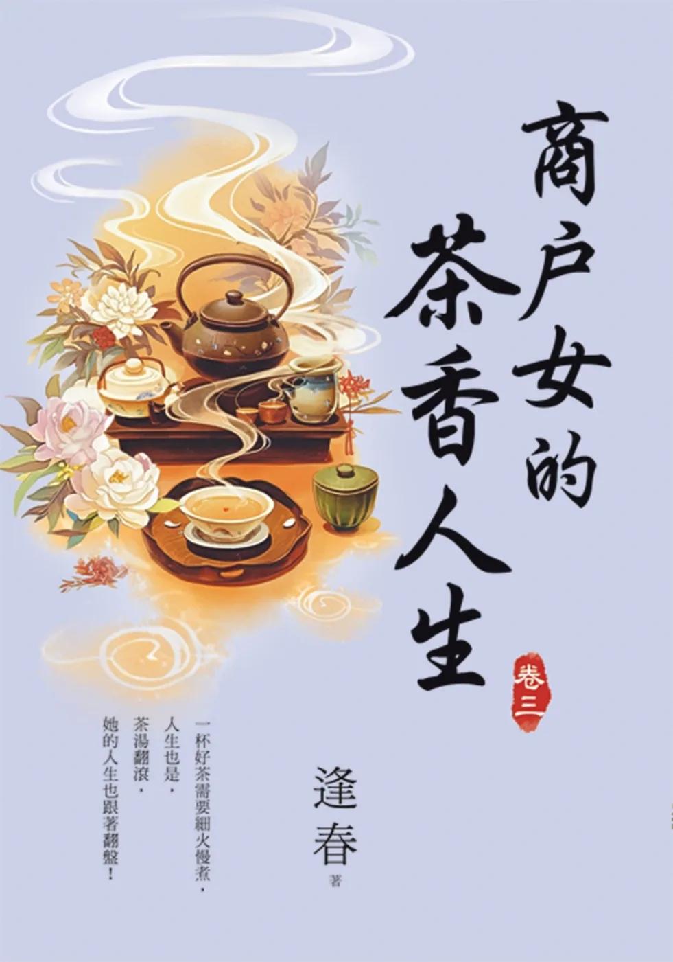 商戶女的茶香人生 卷三