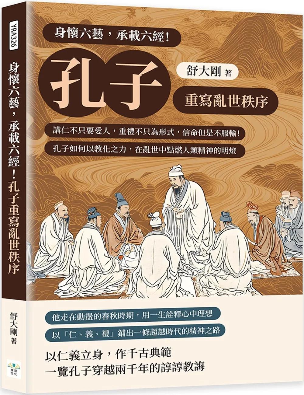 身懷六藝，承載六經！孔子重寫亂世秩序：講仁不只要愛人，重禮不只為形式，信命但是不服輸！孔子如何以教化之力，在亂世中點燃人類精神的明燈