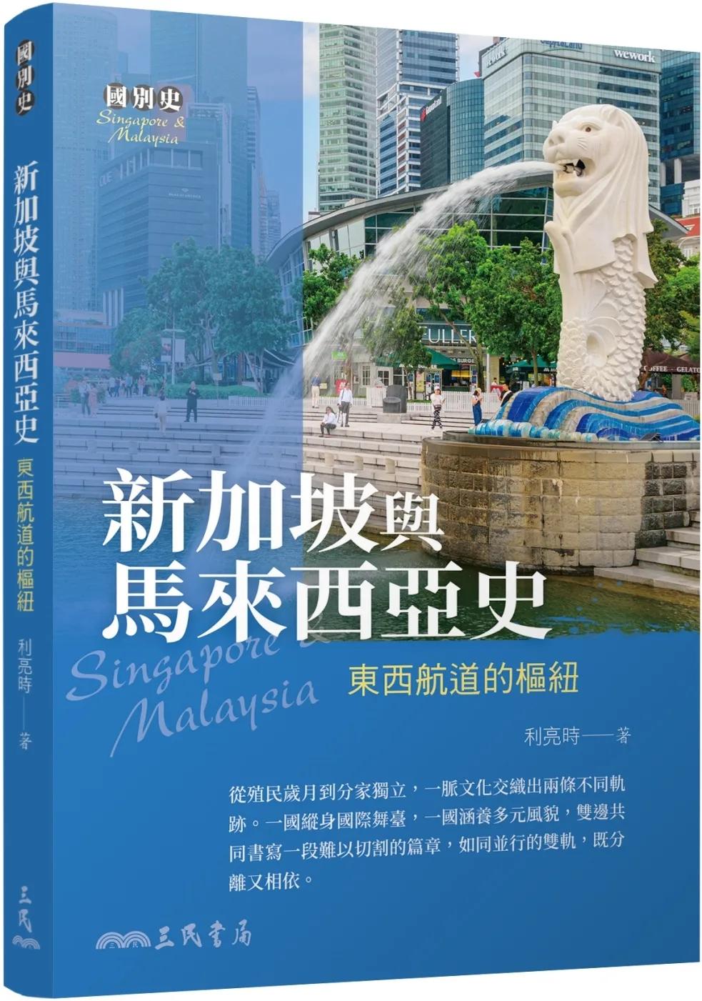 新加坡與馬來西亞史：東西航道的樞紐