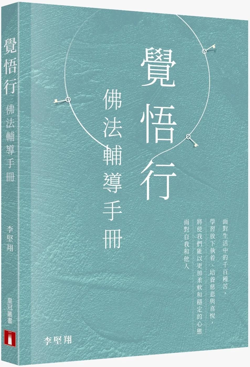 覺悟行：佛法輔導手冊