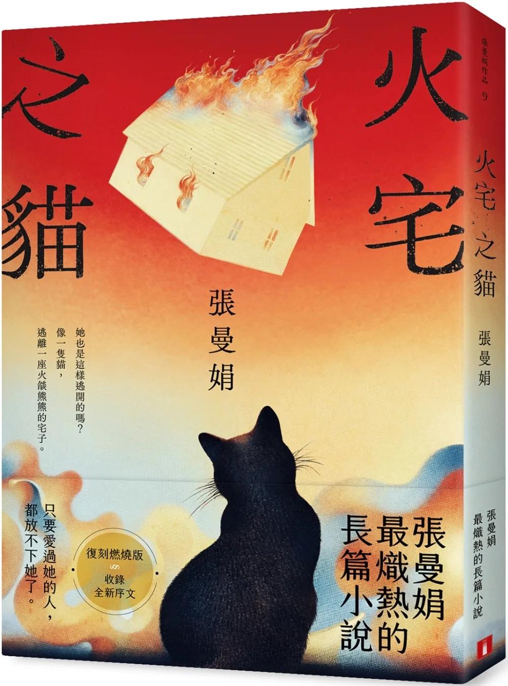 火宅之貓【復刻燃燒版】：張曼娟最熾熱的長篇小說