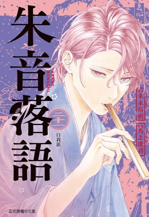 朱音落語 (首刷限定版) 21