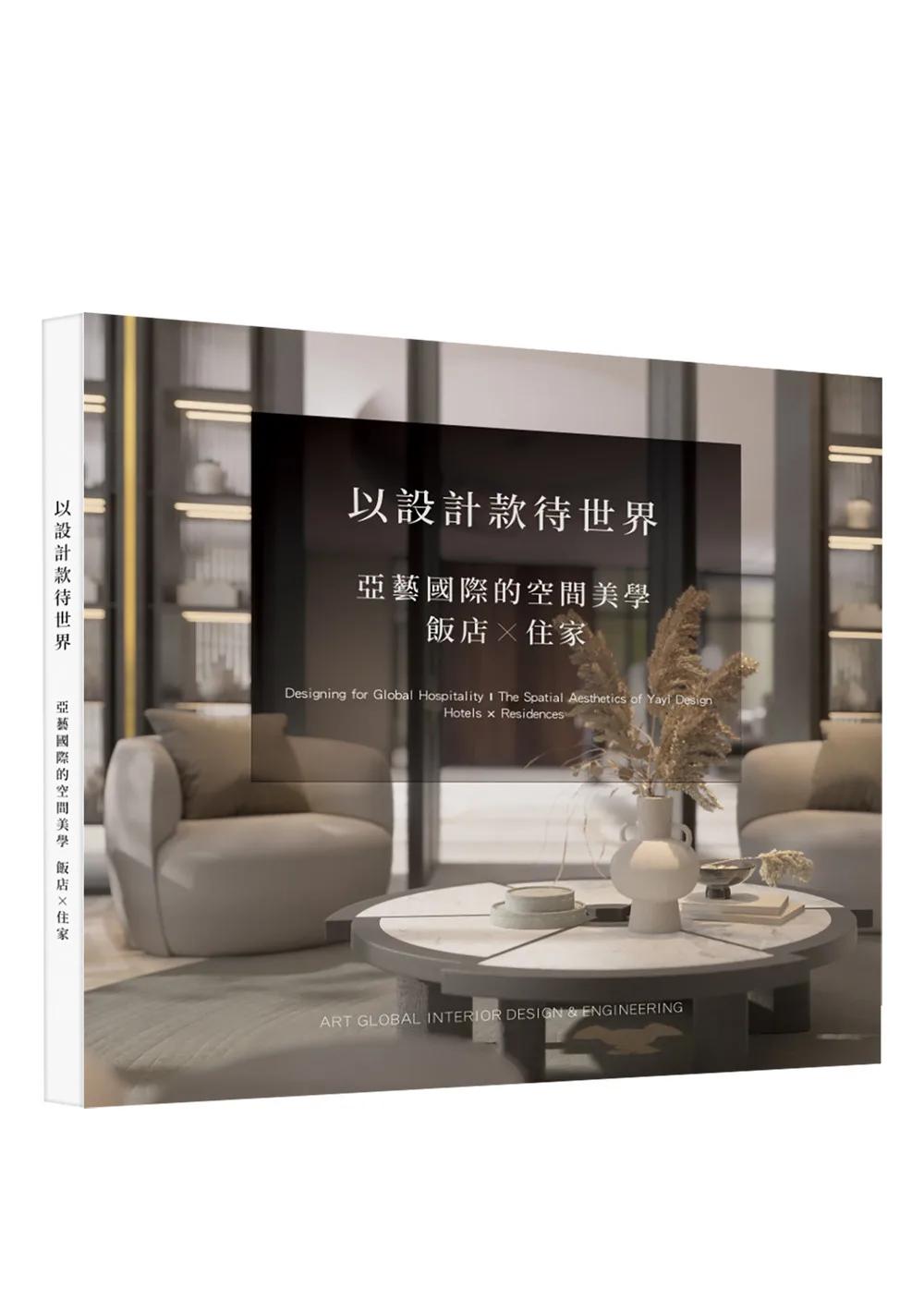 以設計款待世界：亞藝國際的空間美學 飯店X住家