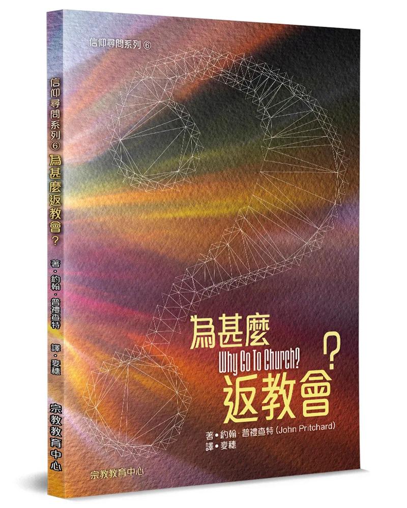 為甚麽返教會？