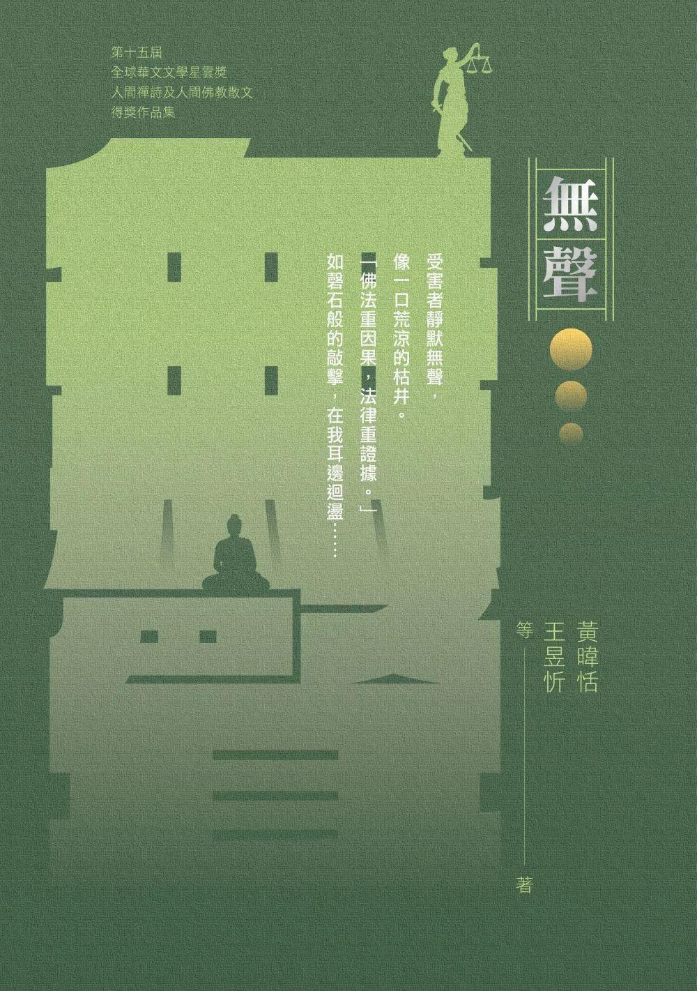 無聲：第十五屆全球華文文學星雲獎禪詩及佛教散文得獎作品集