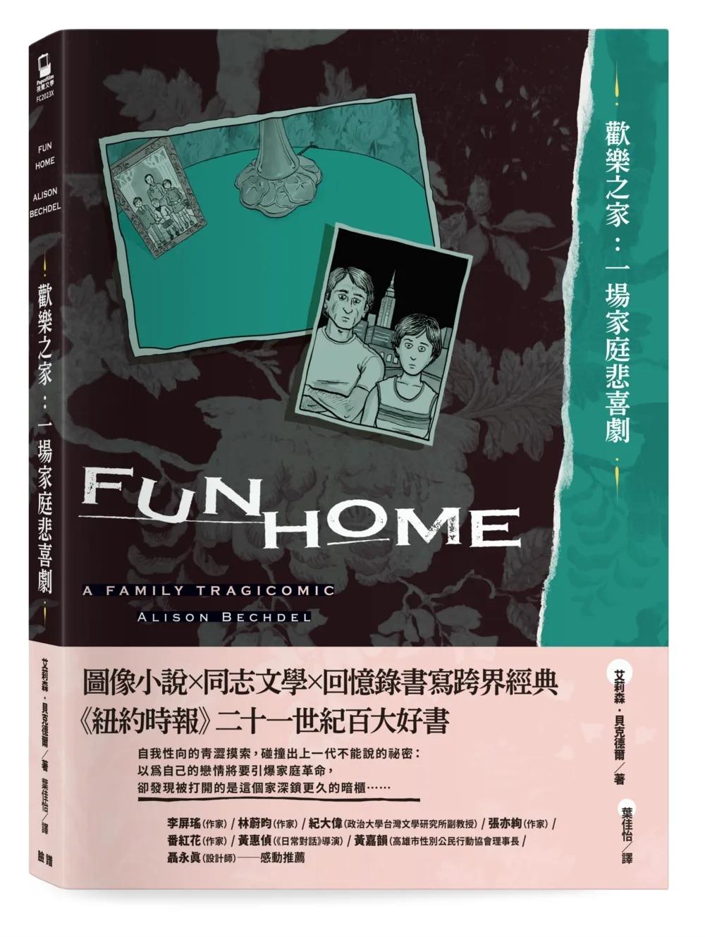 歡樂之家：一場家庭悲喜劇