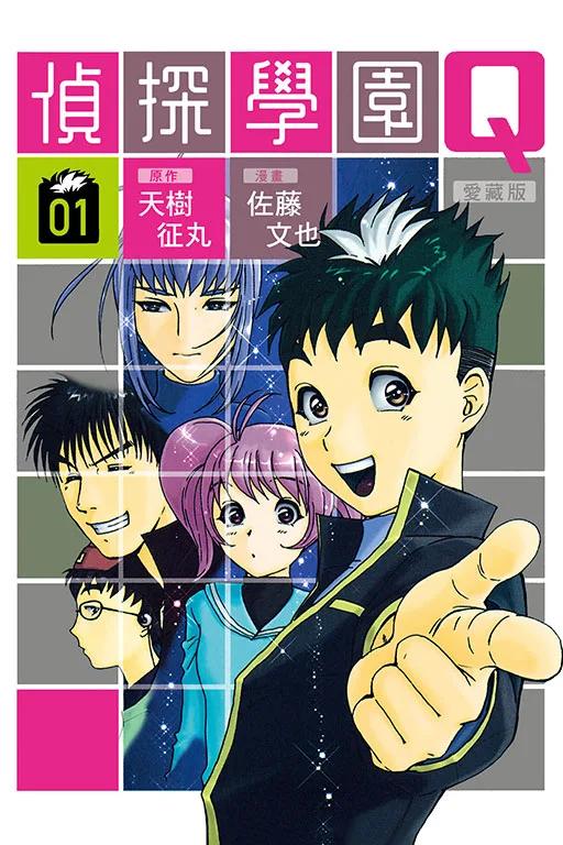 偵探學園Q 愛藏版 (首刷限定版) 1