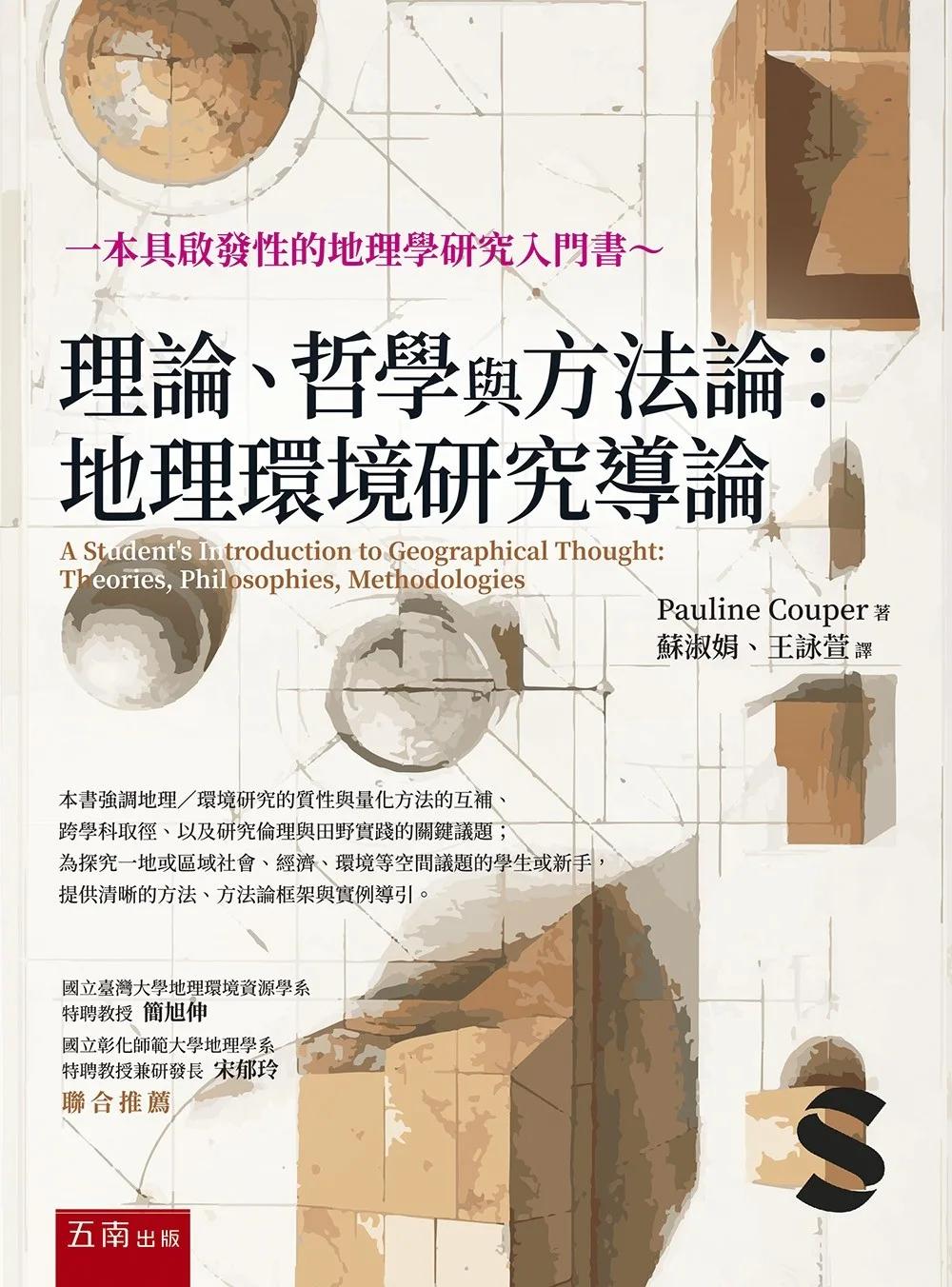 理論、哲學與方法論：地理環境研究導論(第1版)