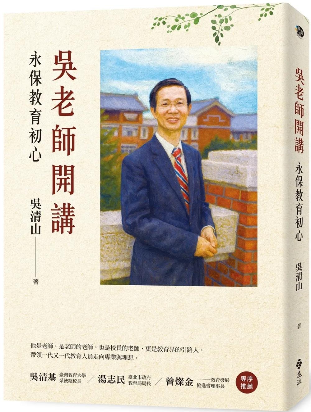 吳老師開講：永保教育初心