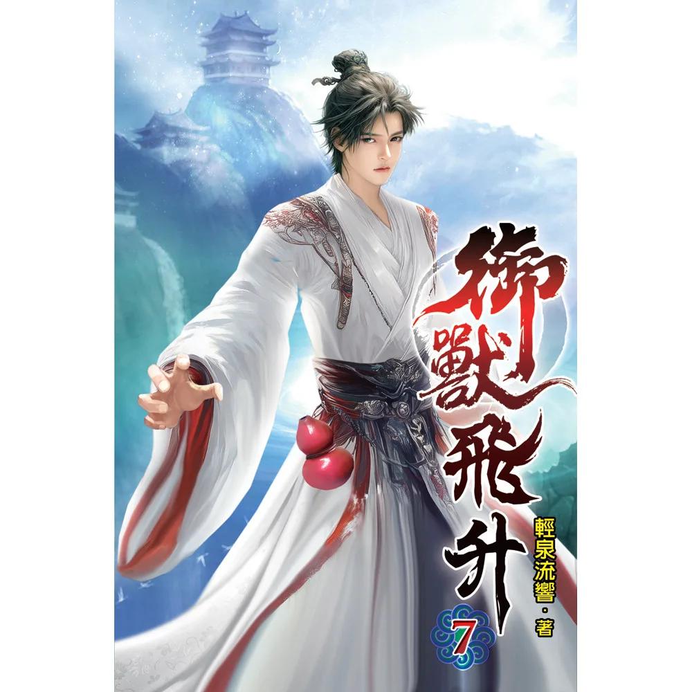 御獸飛升07