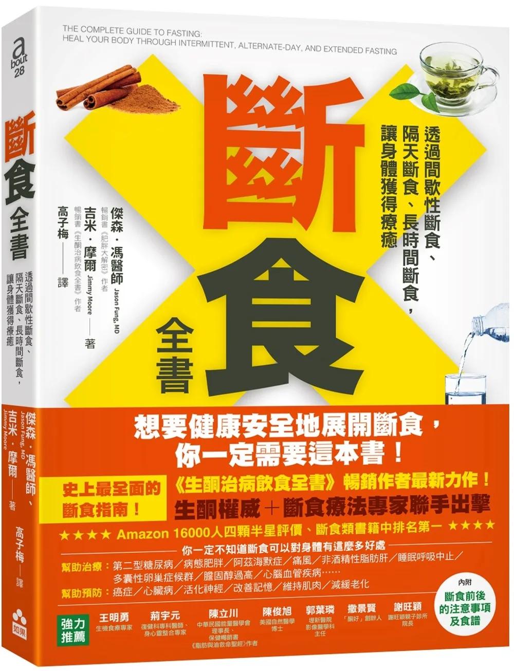斷食全書：透過間歇性斷食、隔天斷食、長時間斷食，讓身體獲得療癒