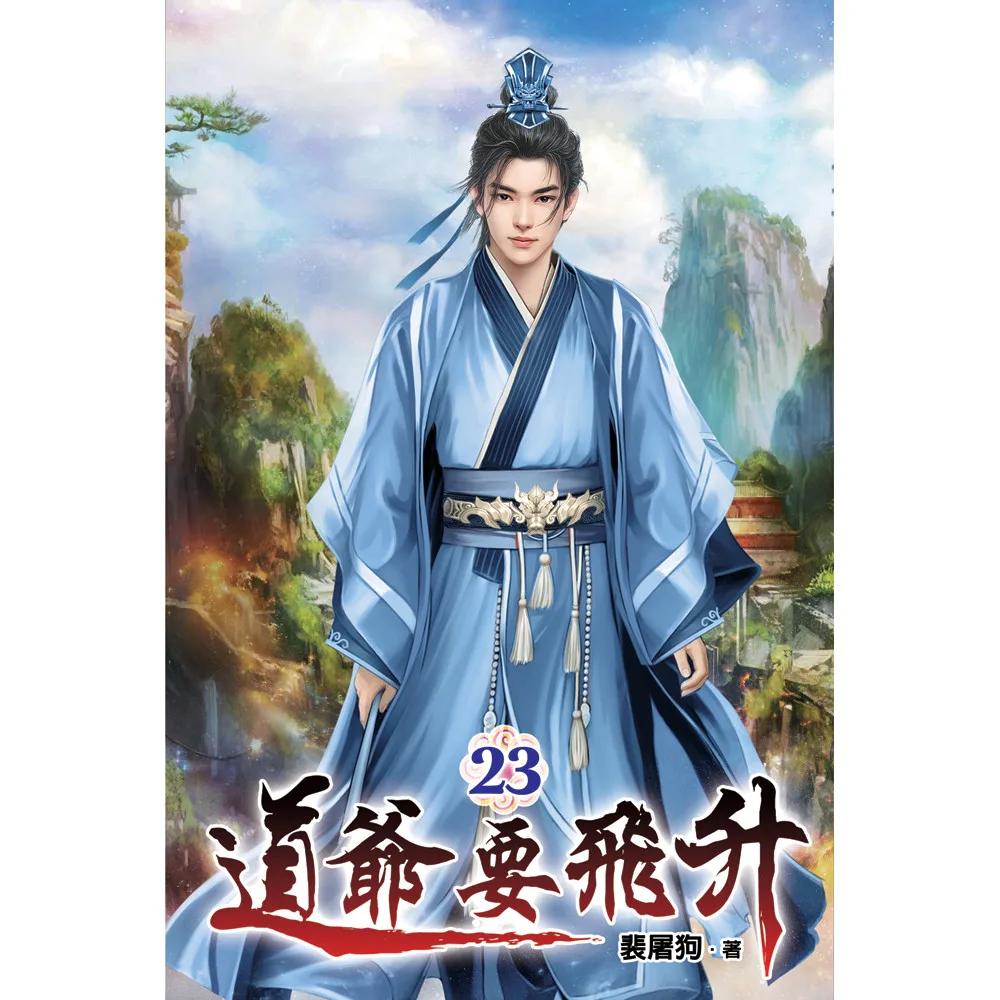 道爺要飛升23