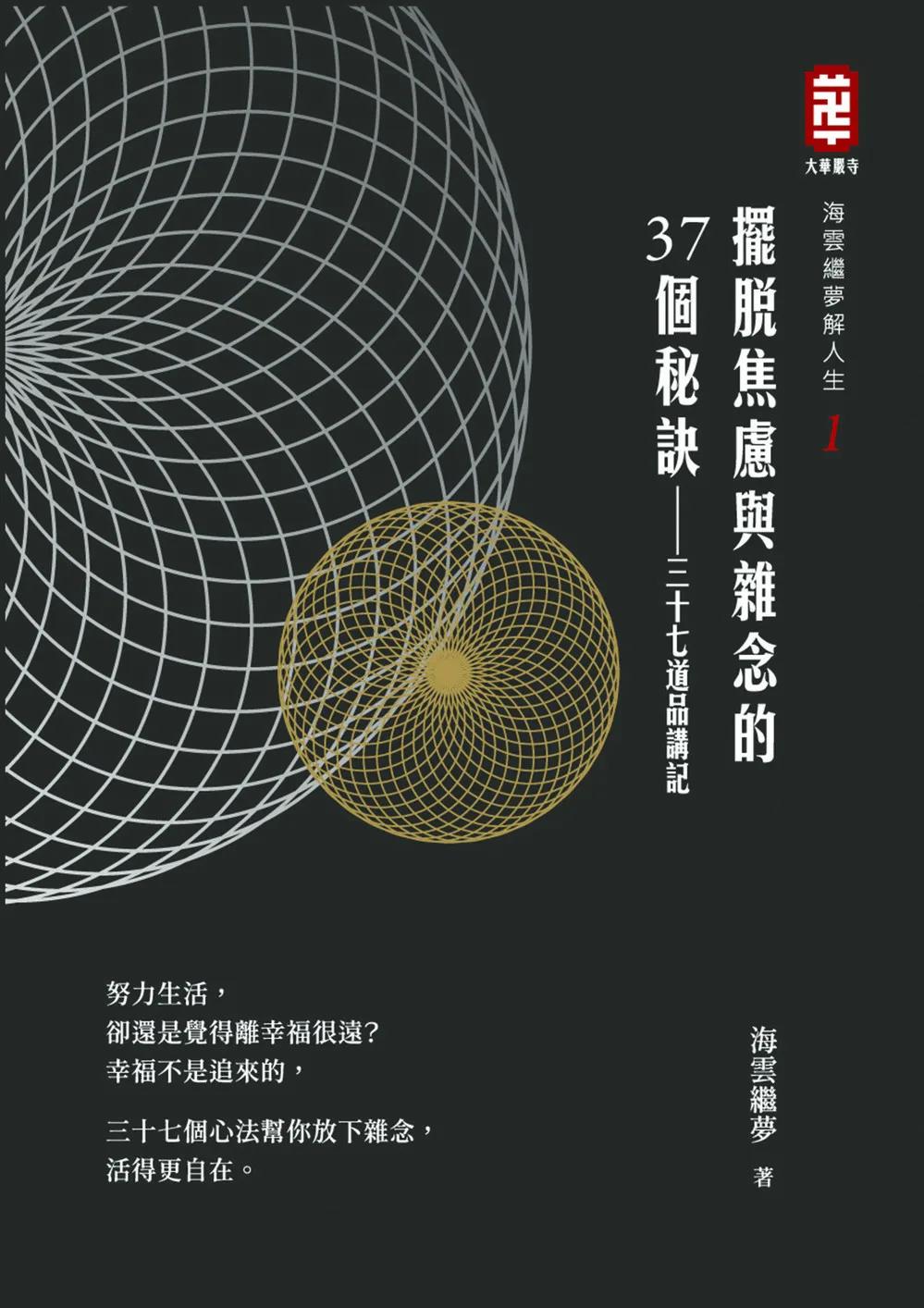 擺脫焦慮與雜念的三十七個祕訣
