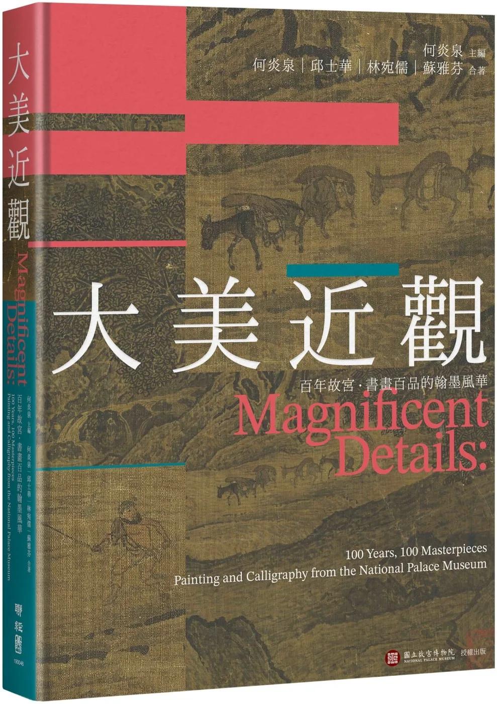 大美近觀：百年故宮．書畫百品的翰墨風華