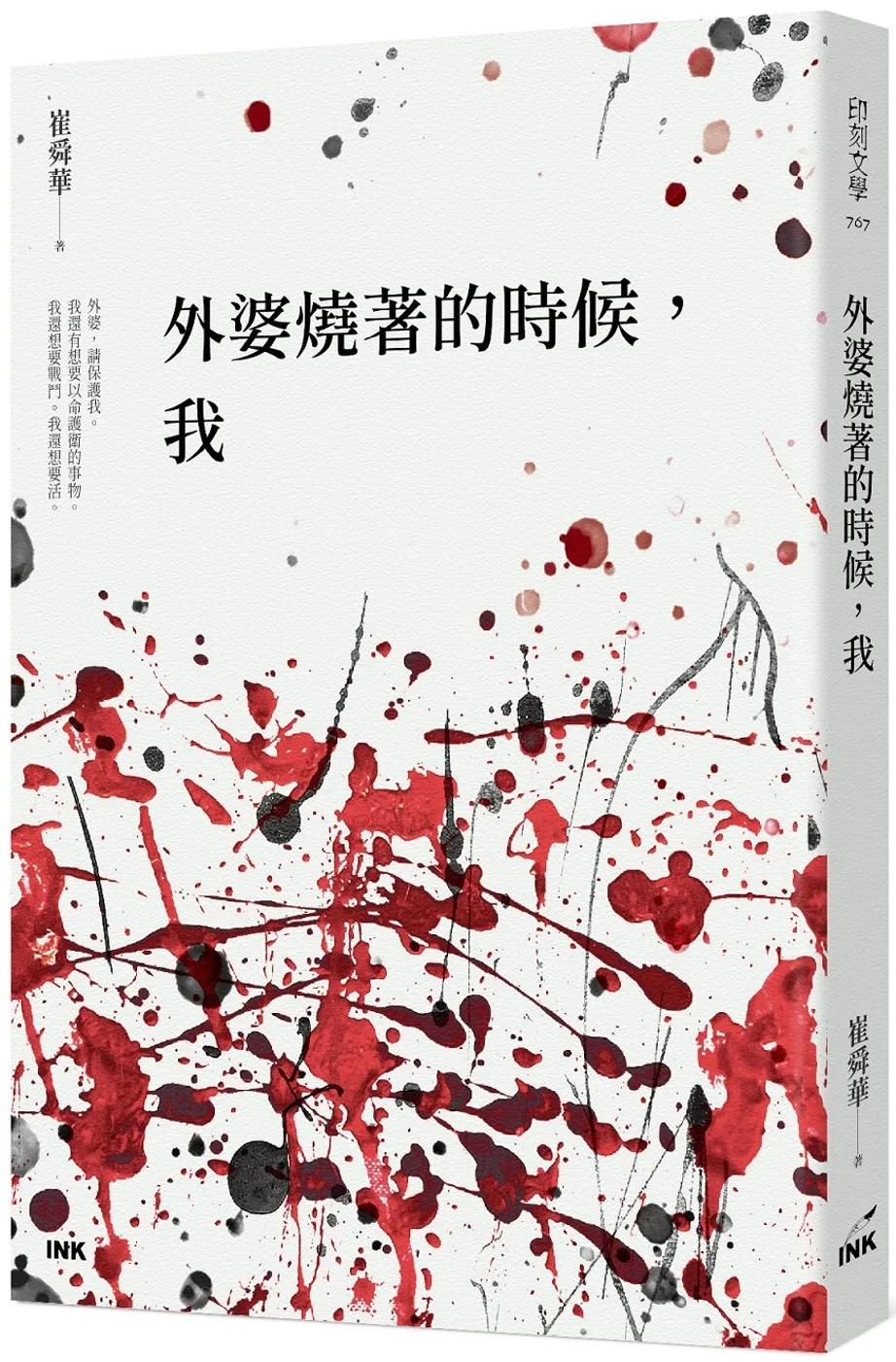 外婆燒著的時候，我