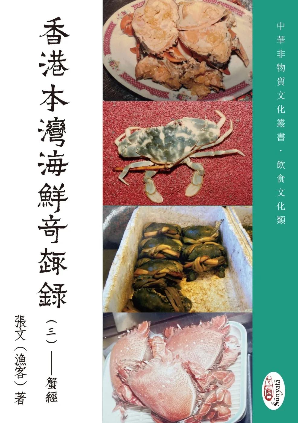 香港本灣海鮮奇趣錄（三）蟹經