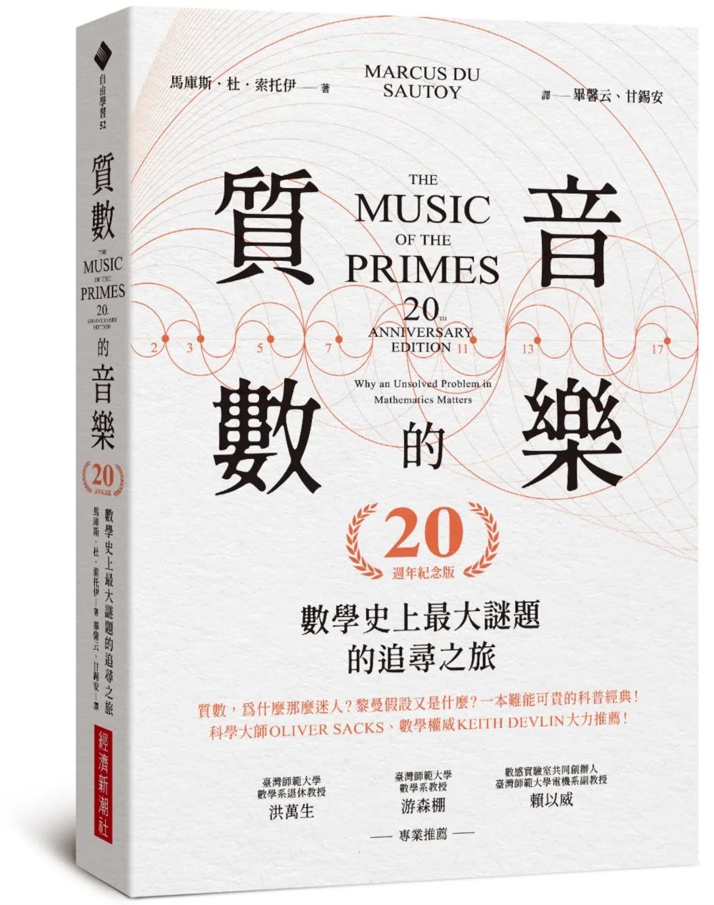 質數的音樂：數學史上最大謎題的追尋之旅（20週年紀念版）