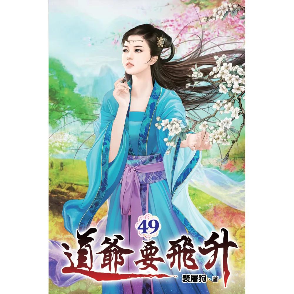 道爺要飛升49