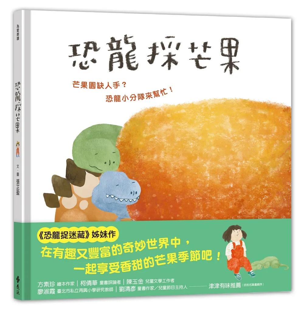 恐龍採芒果