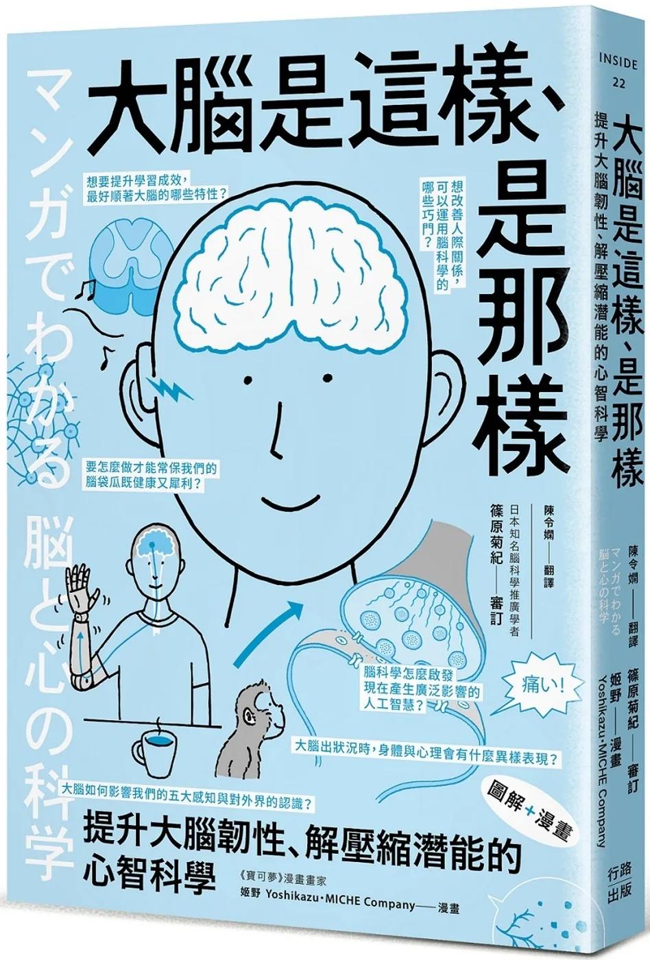（漫畫＋圖解）大腦是這樣、是那樣：提升大腦韌性、解壓縮全方位潛能的心智科學（熱銷歡慶版）